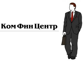 КомФинЦентр